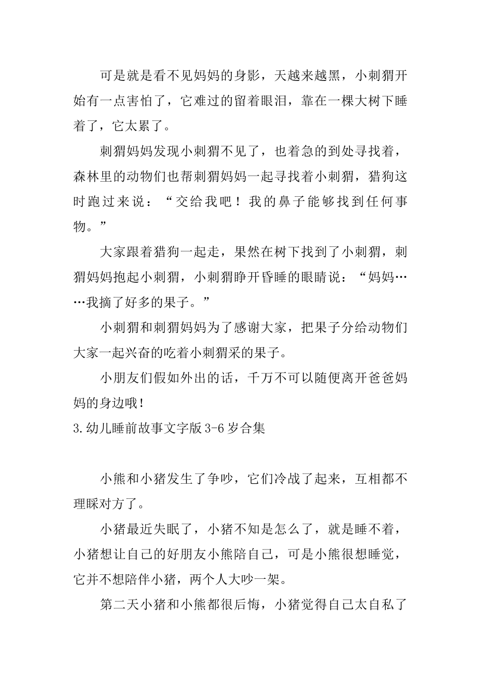 幼儿睡前故事文字版36岁合集_第3页