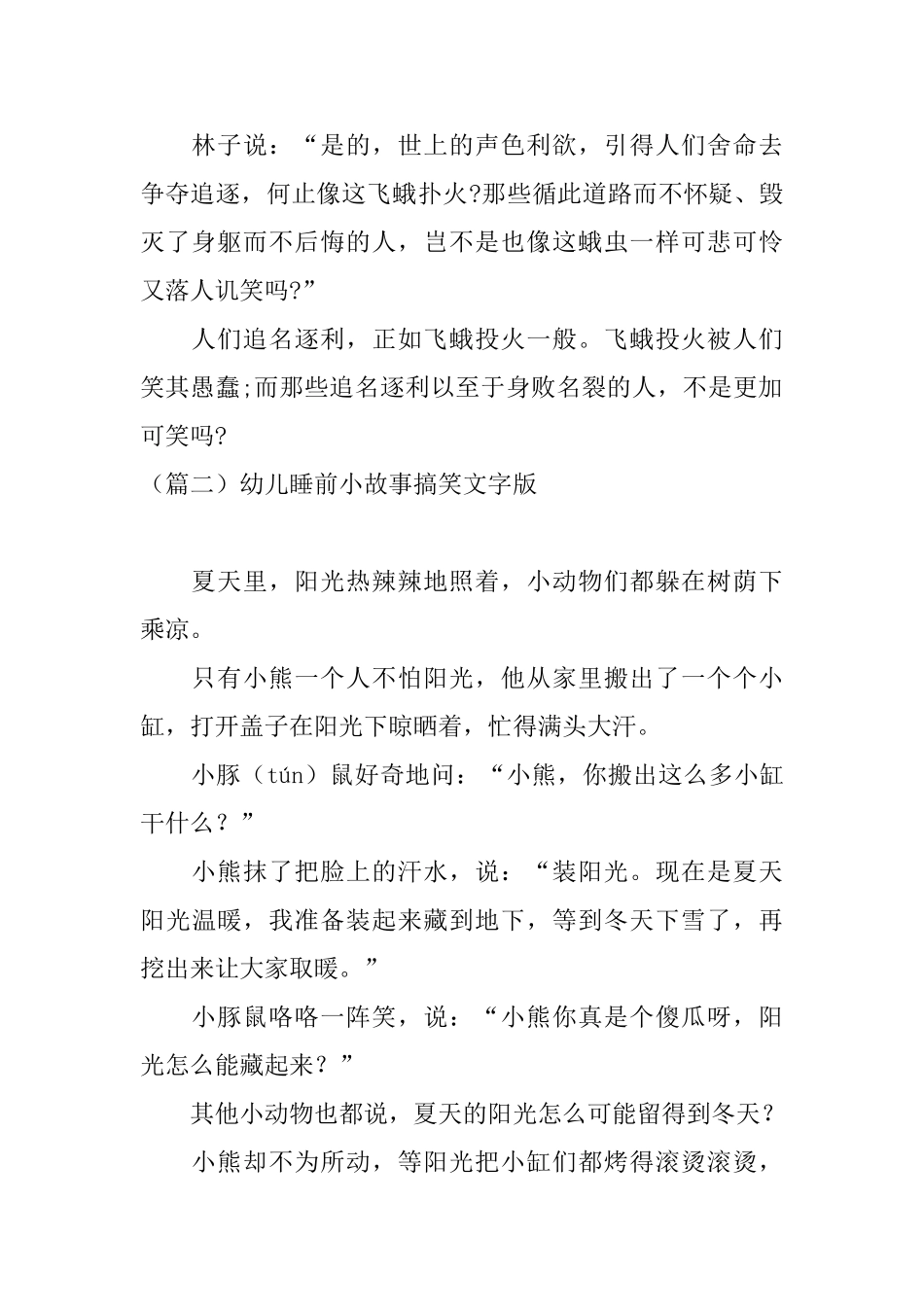 幼儿睡前小故事搞笑文字版_第2页