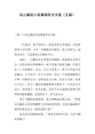 幼儿睡前小故事搞笑文字版