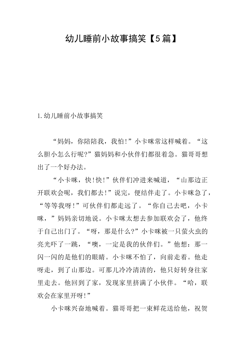 幼儿睡前小故事搞笑_第1页