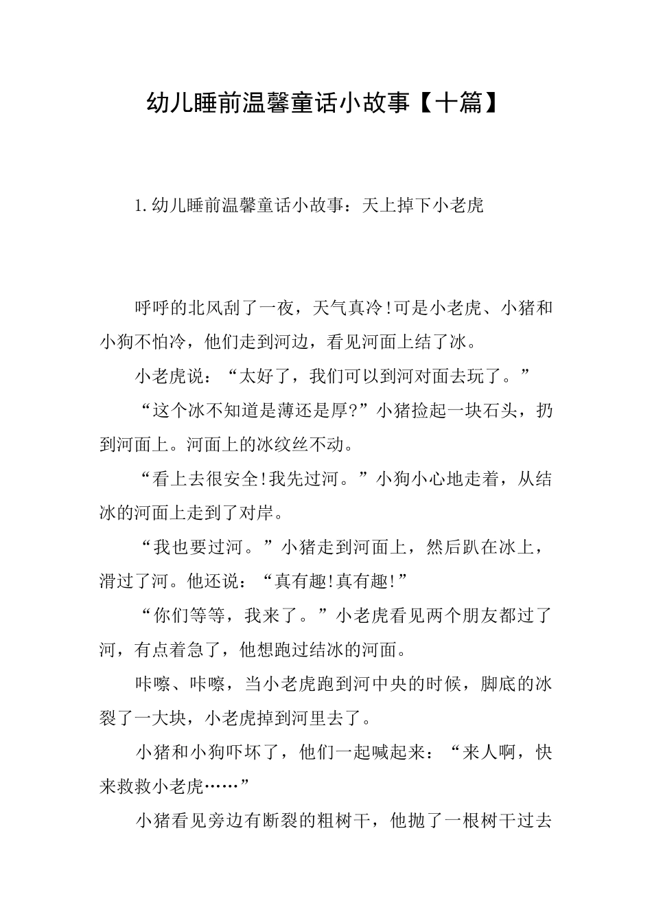 幼儿睡前温馨童话小故事_第1页