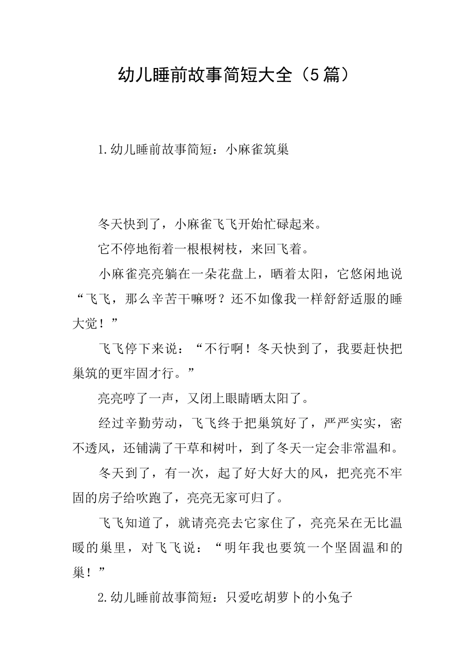 幼儿睡前故事简短大全_第1页