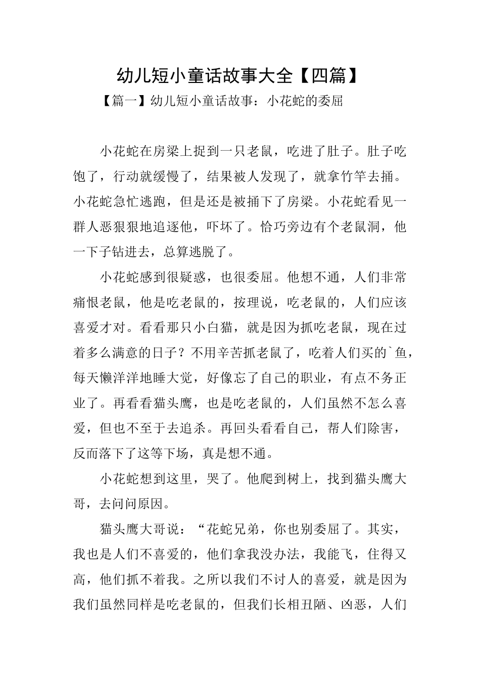 幼儿短小童话故事大全_第1页