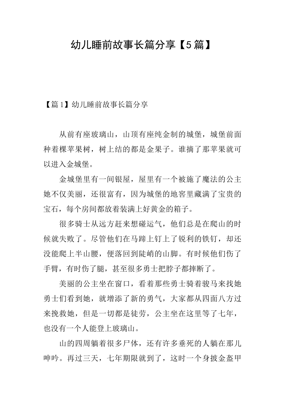 幼儿睡前故事长篇分享_第1页
