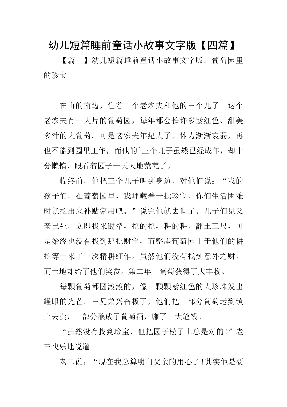 幼儿短篇睡前童话小故事文字版_第1页