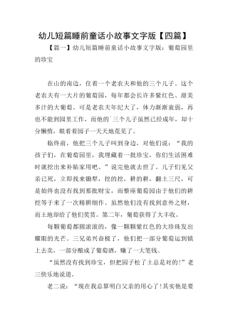 幼儿短篇睡前童话小故事文字版