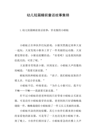 幼儿短篇睡前童话故事集锦