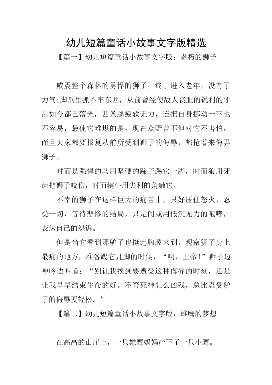 幼儿短篇童话小故事文字版精选_第1页