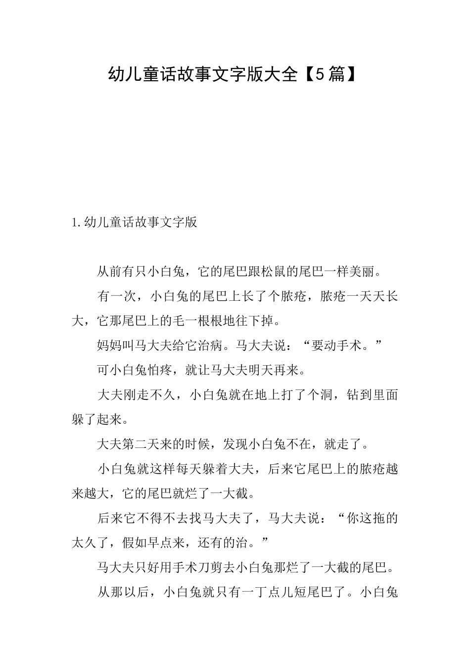 幼儿童话故事文字版大全_第1页