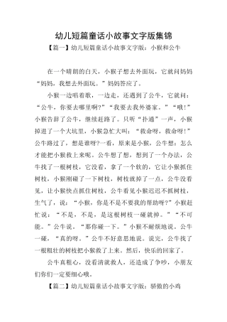幼儿短篇童话小故事文字版集锦