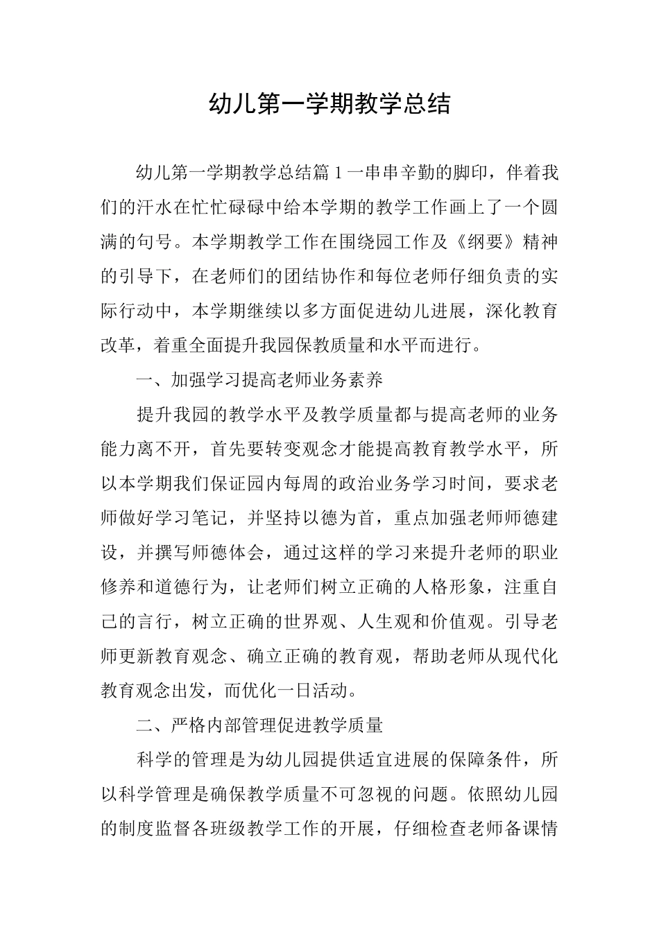 幼儿第一学期教学总结_第1页