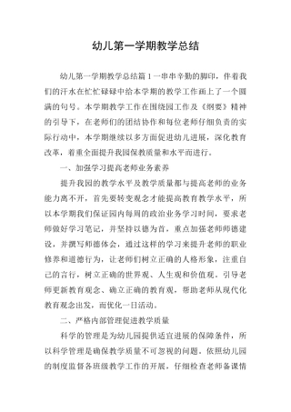 幼儿第一学期教学总结