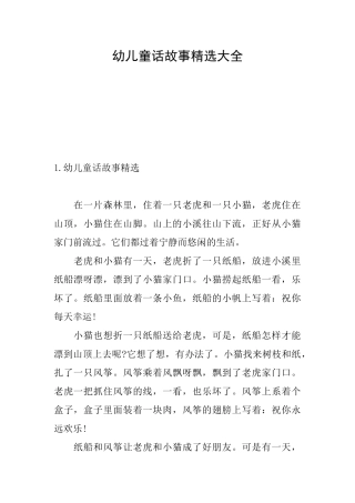 幼儿童话故事精选大全