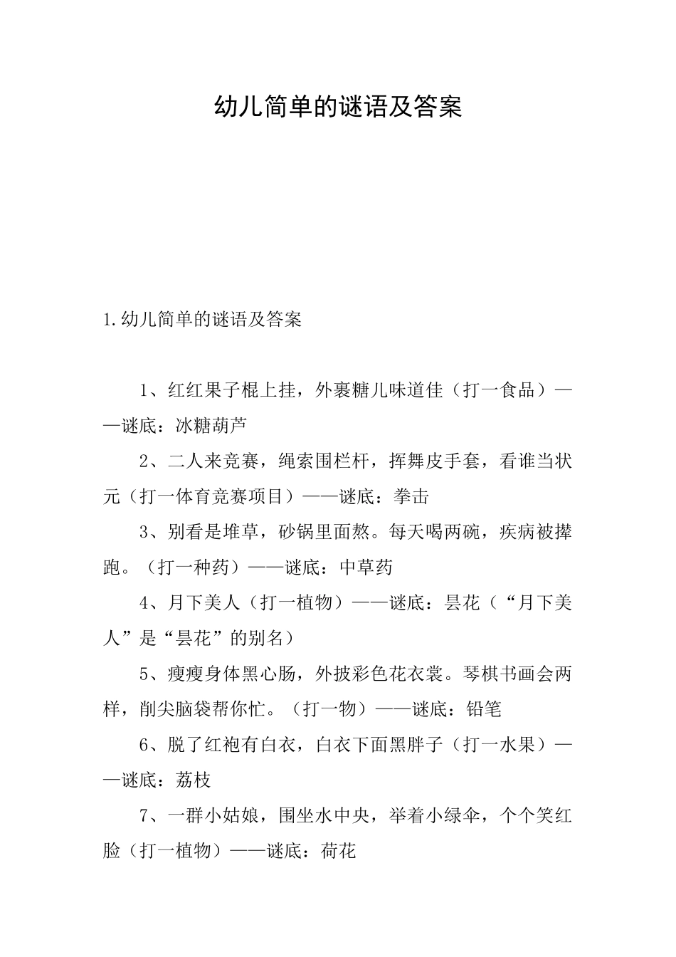 幼儿简单的谜语及答案_第1页