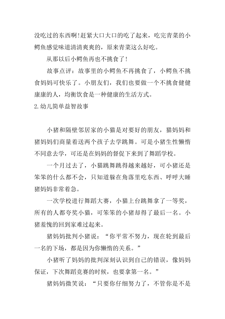 幼儿简单益智故事五篇_第2页