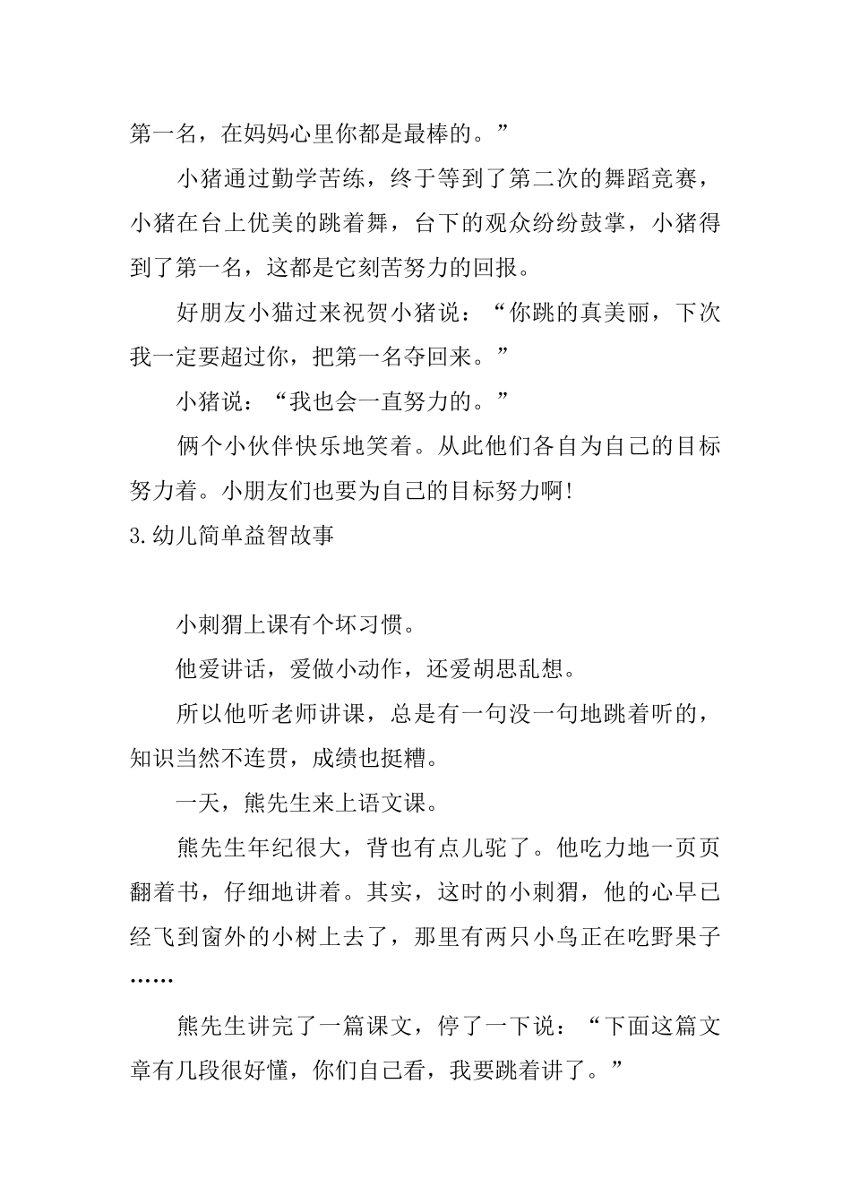 幼儿简单益智故事五篇_第3页