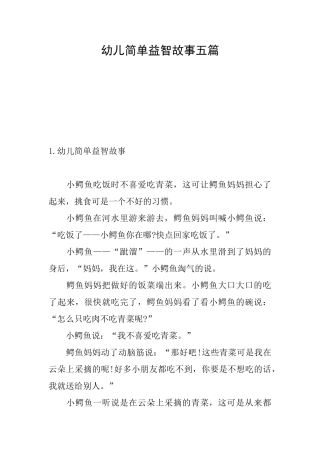 幼儿简单益智故事五篇