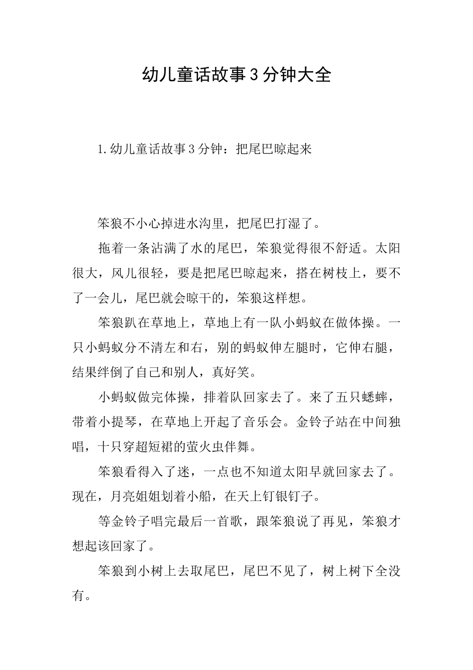 幼儿童话故事3分钟大全_第1页