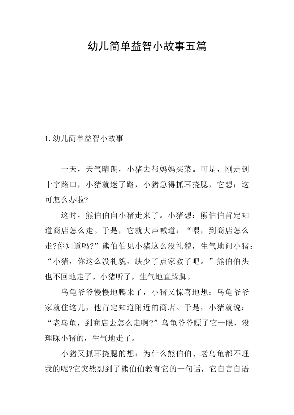 幼儿简单益智小故事五篇_第1页