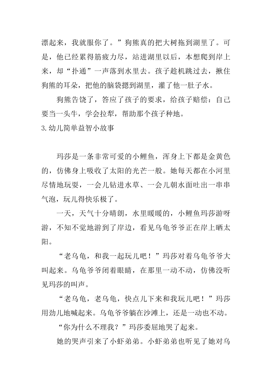 幼儿简单益智小故事五篇_第3页