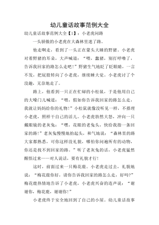 幼儿童话故事范例大全