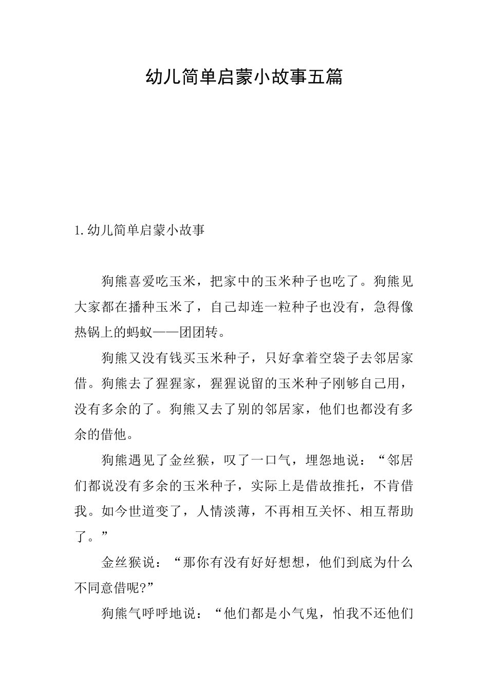 幼儿简单启蒙小故事五篇_第1页