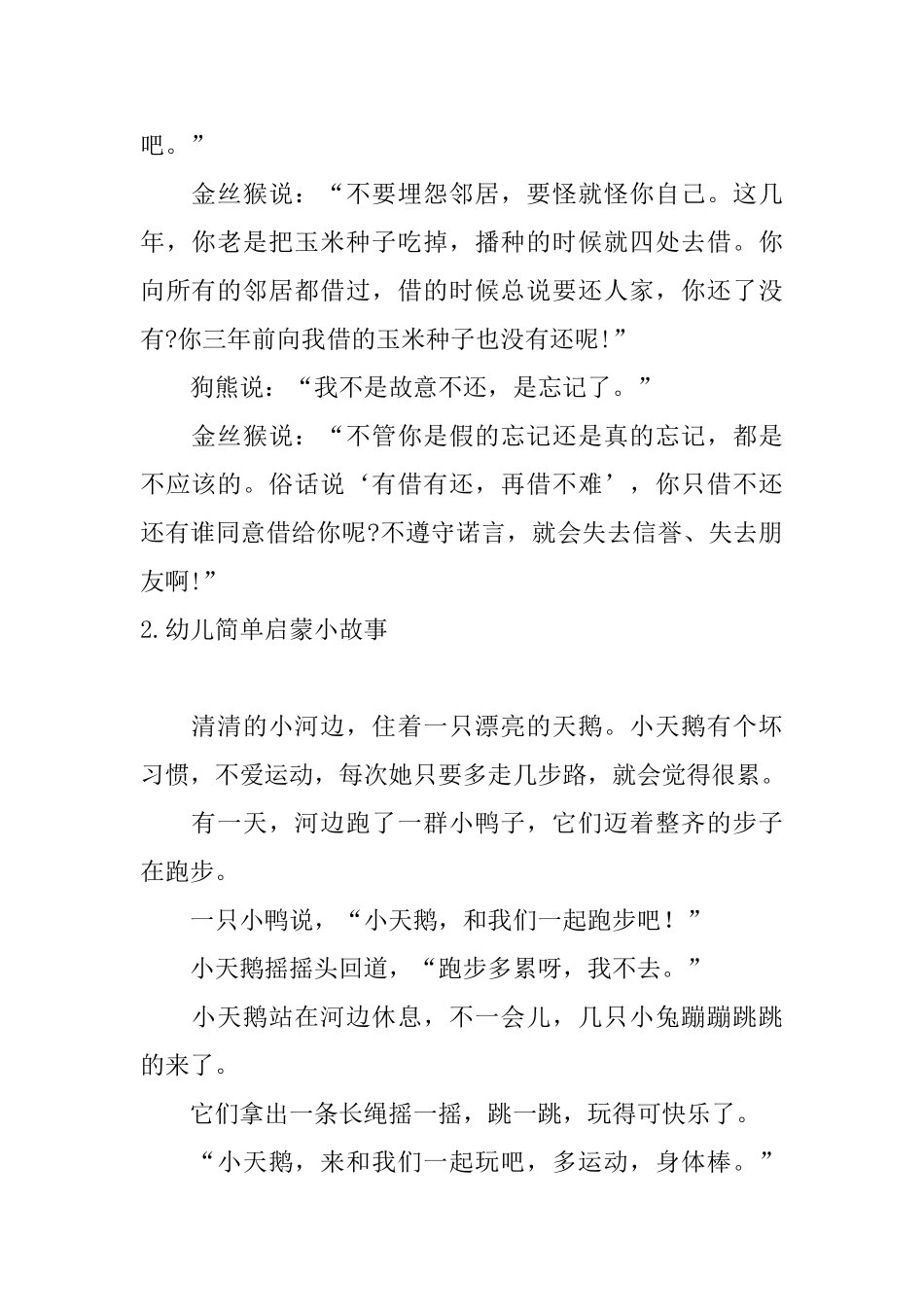 幼儿简单启蒙小故事五篇_第2页