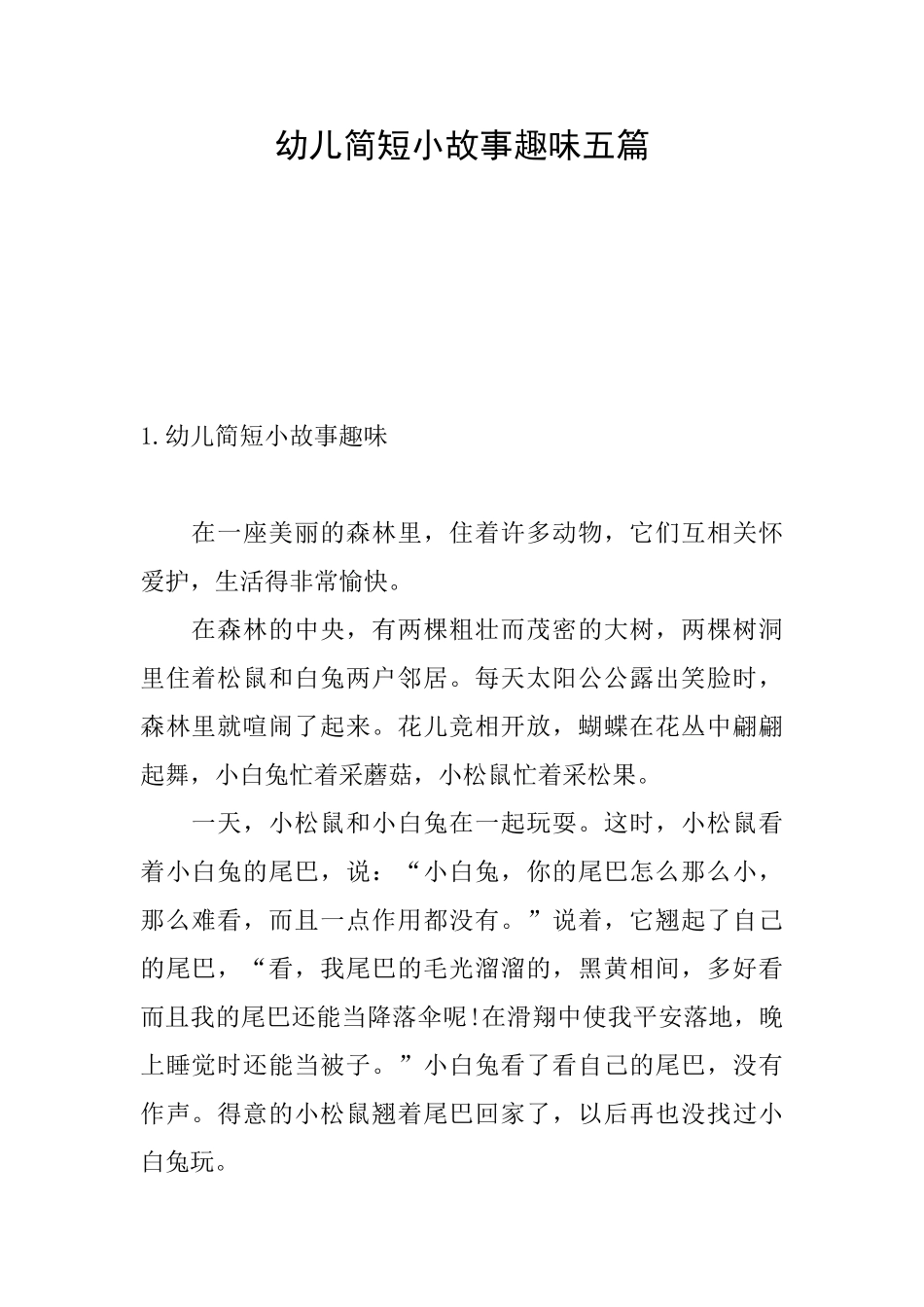 幼儿简短小故事趣味五篇_第1页
