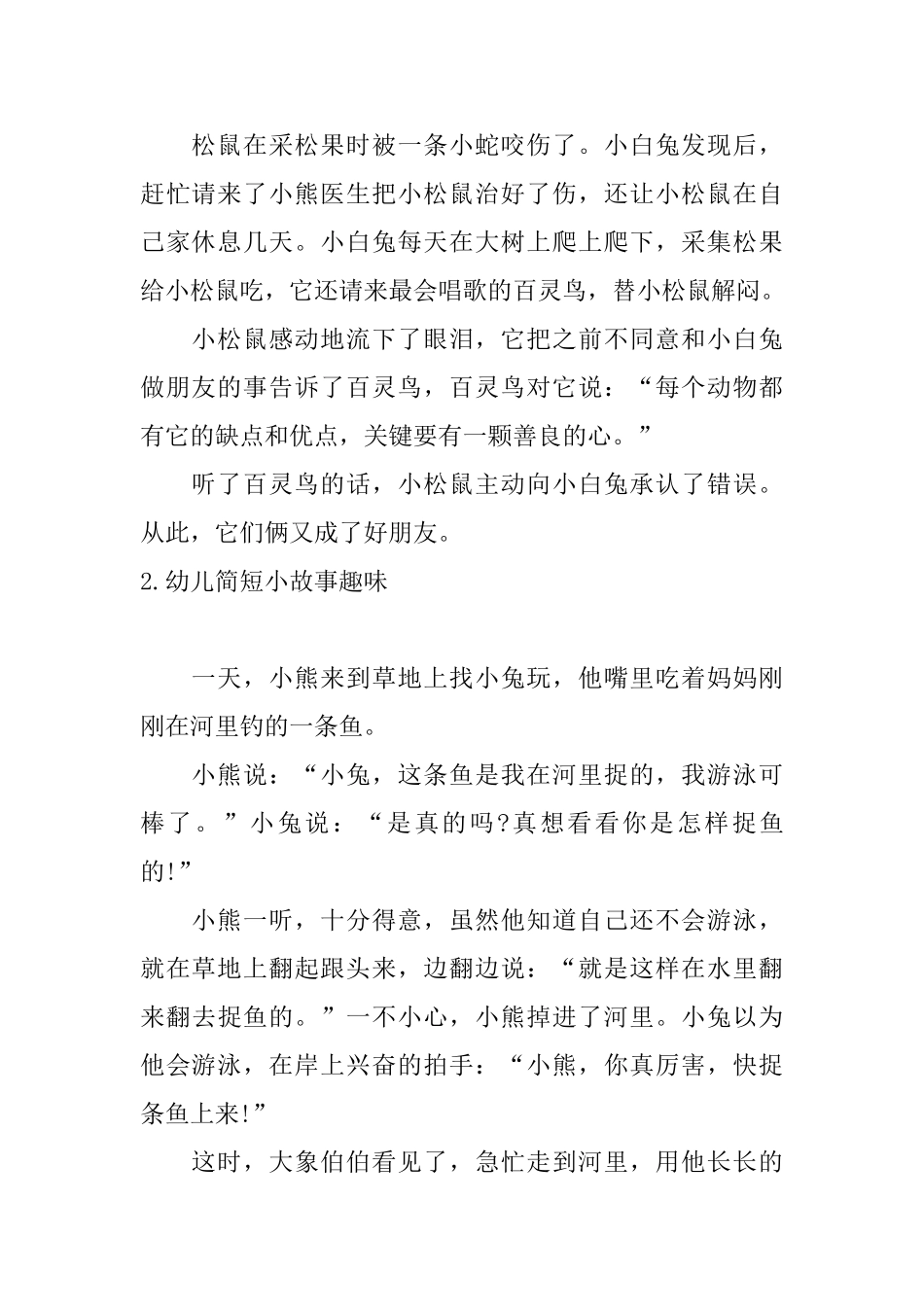 幼儿简短小故事趣味五篇_第2页