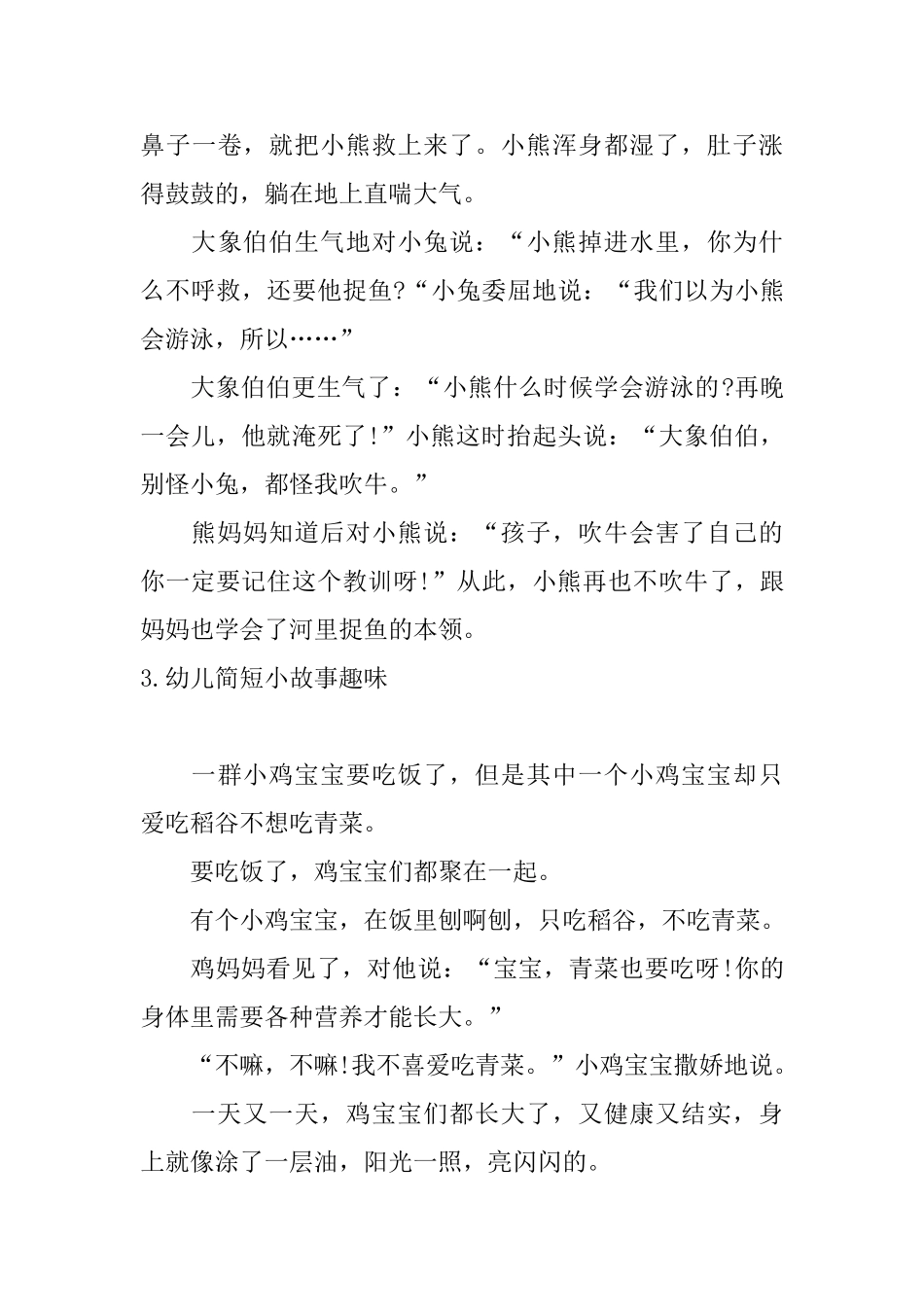 幼儿简短小故事趣味五篇_第3页