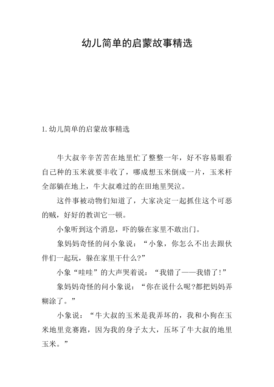 幼儿简单的启蒙故事精选_第1页