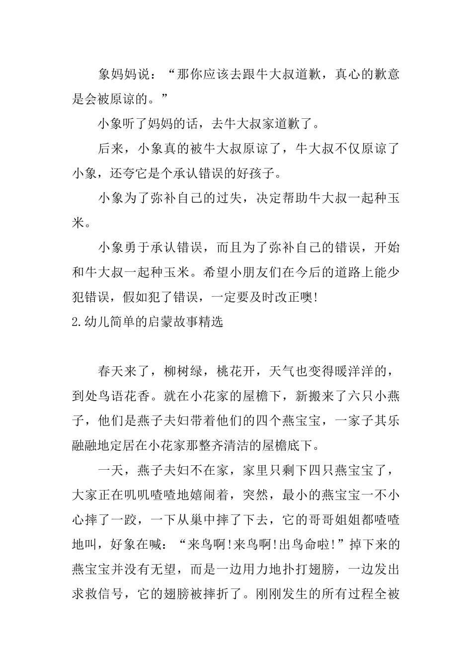 幼儿简单的启蒙故事精选_第2页