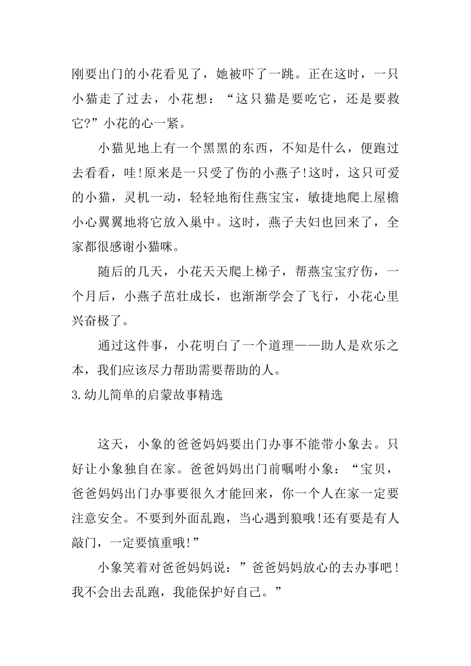 幼儿简单的启蒙故事精选_第3页