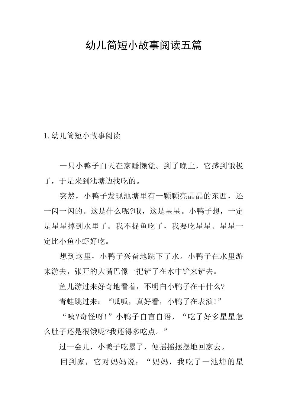 幼儿简短小故事阅读五篇_第1页