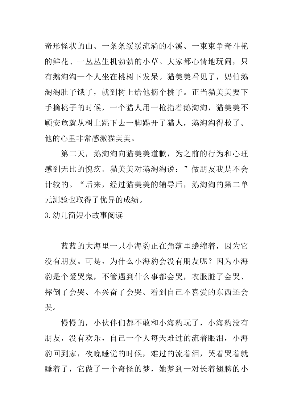 幼儿简短小故事阅读五篇_第3页