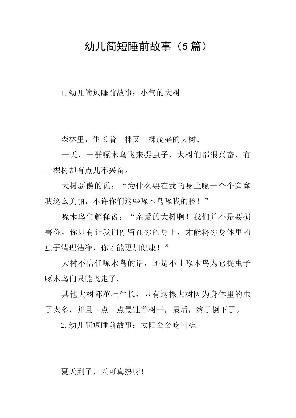 幼儿简短睡前故事_第1页