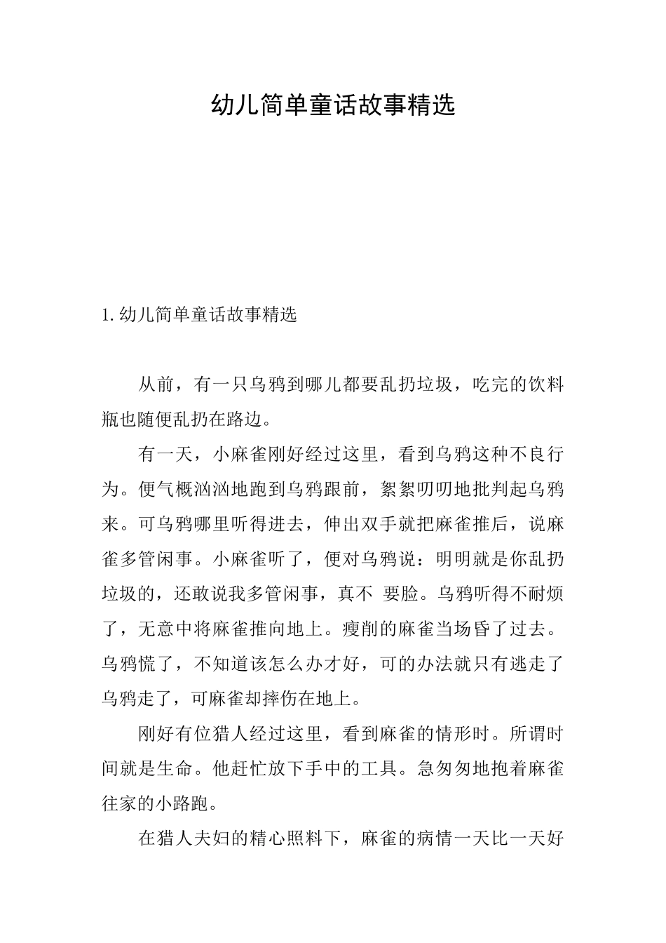 幼儿简单童话故事精选_第1页