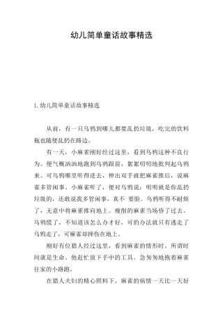幼儿简单童话故事精选