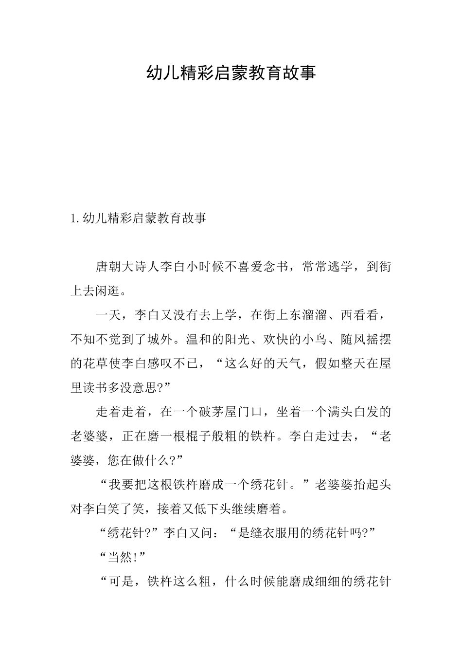 幼儿精彩启蒙教育故事_第1页