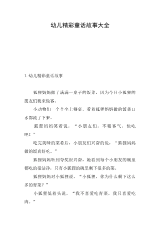 幼儿精彩童话故事大全