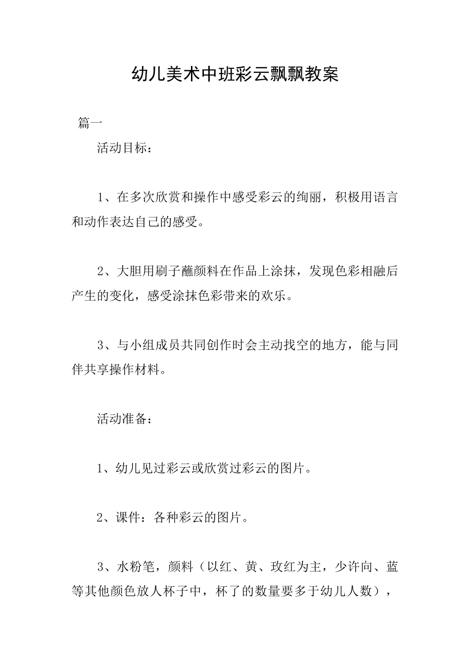 幼儿美术中班彩云飘飘教案_第1页