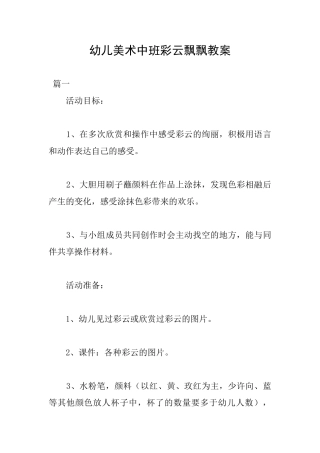 幼儿美术中班彩云飘飘教案