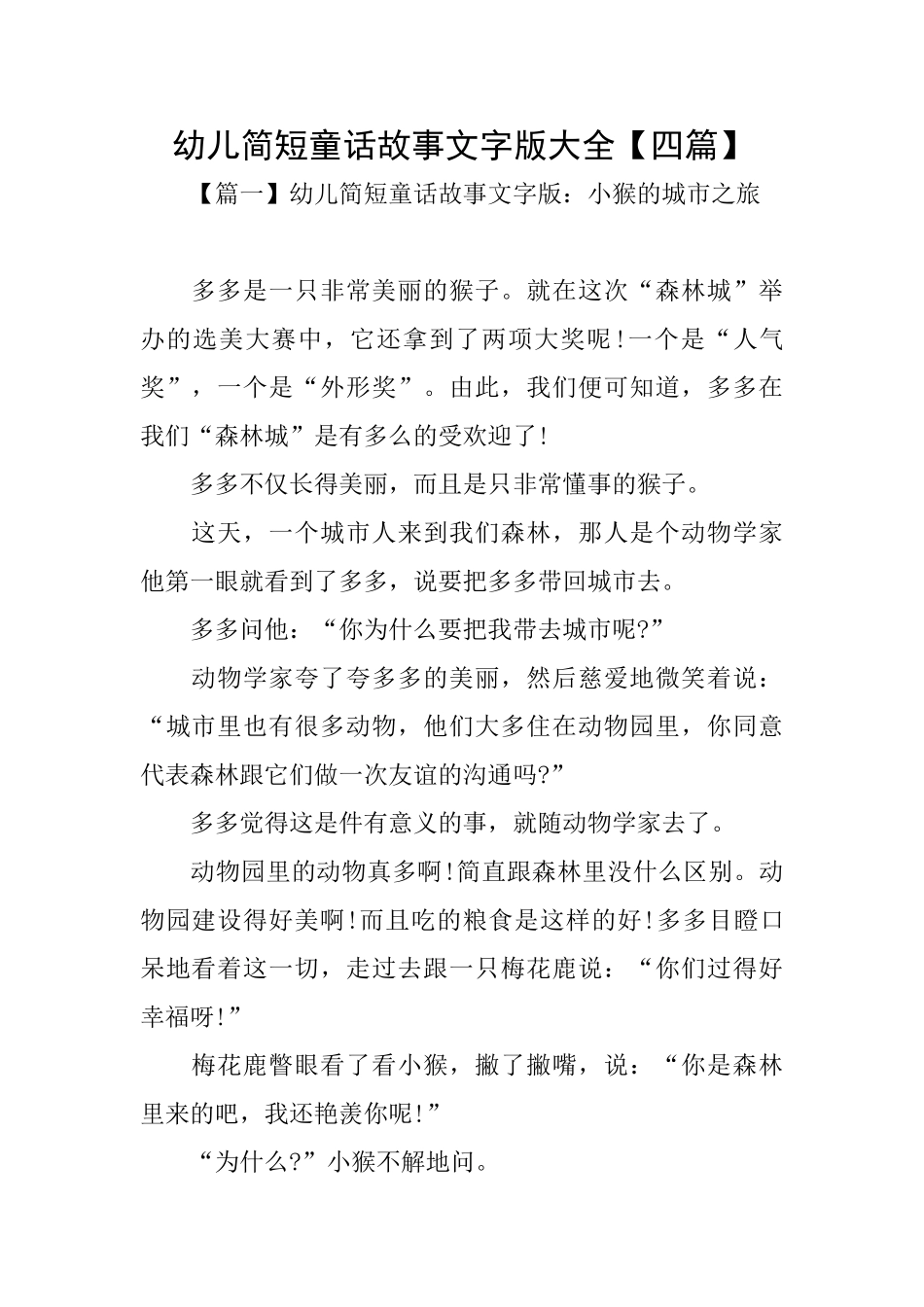 幼儿简短童话故事文字版大全_第1页