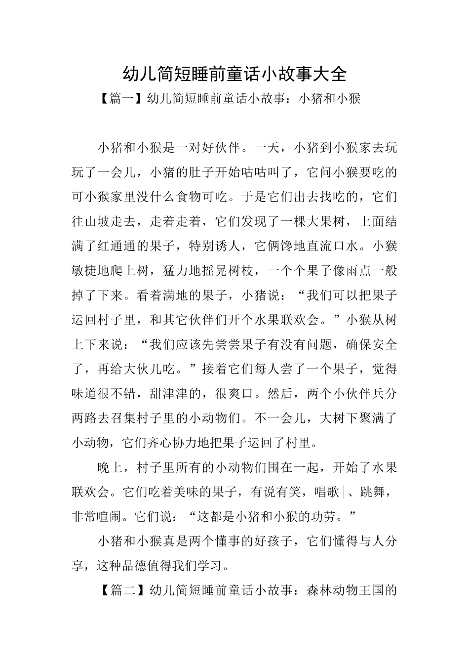 幼儿简短睡前童话小故事大全_第1页