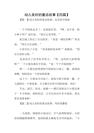 幼儿美好的童话故事