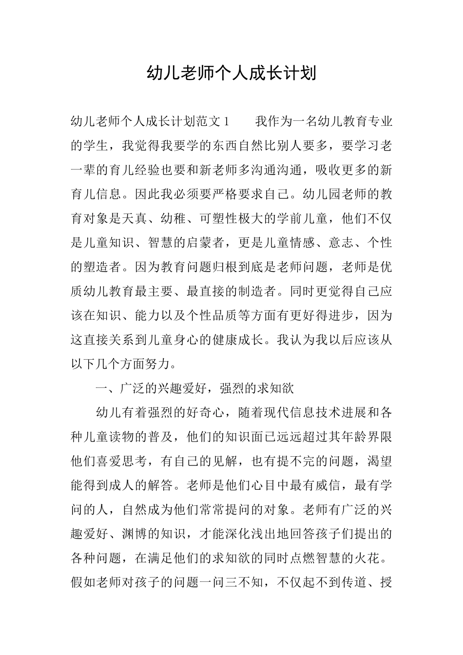 幼儿老师个人成长计划_第1页