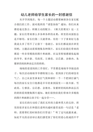 幼儿老师给学生家长的一封感谢信