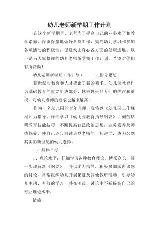 幼儿老师新学期工作计划