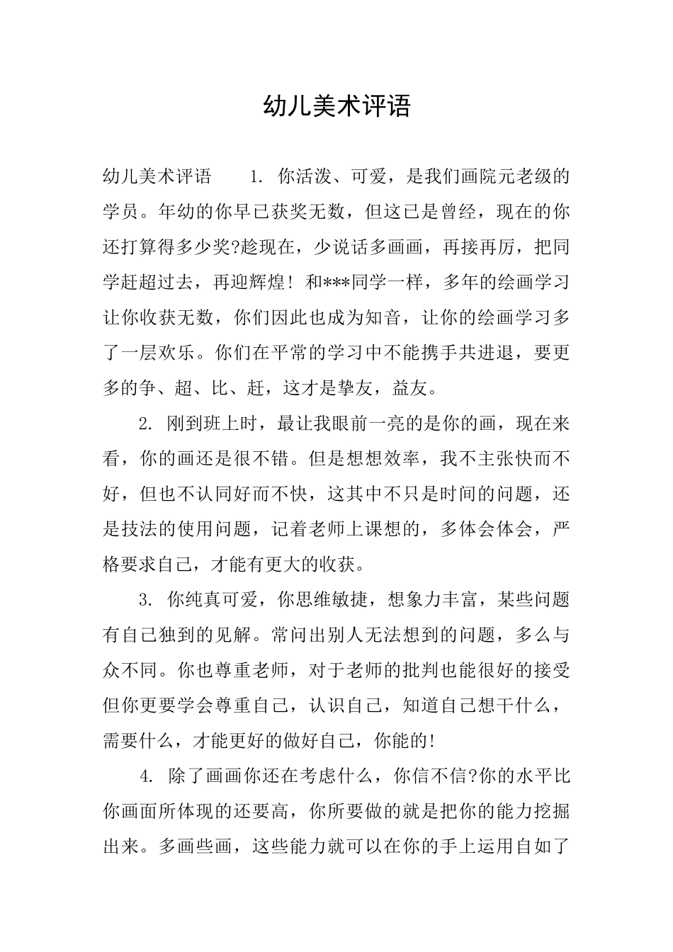幼儿美术评语_第1页
