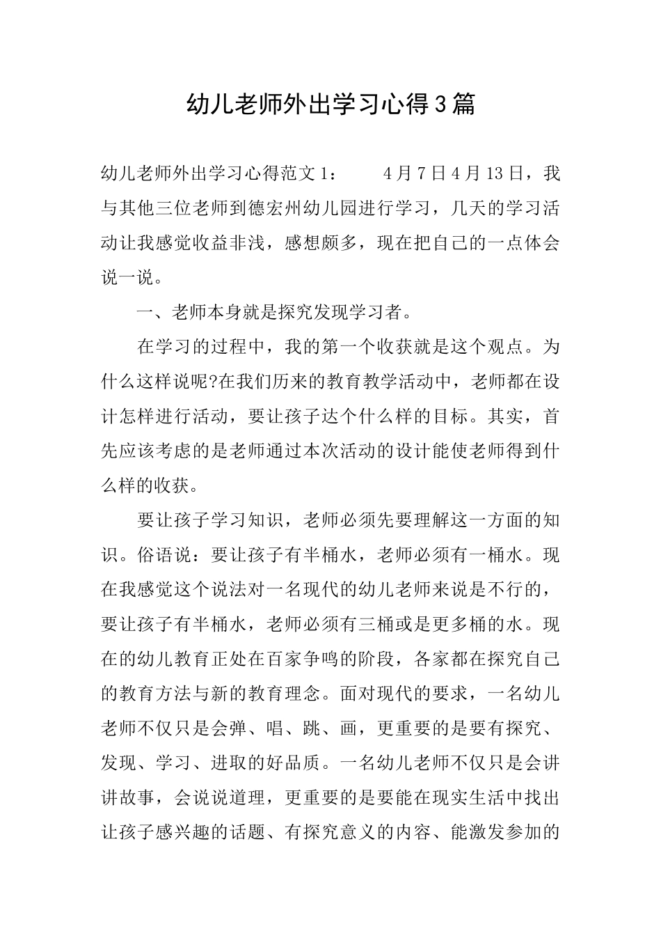幼儿老师外出学习心得3篇_第1页